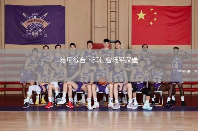 德甲綜合：拜仁客場平漢堡