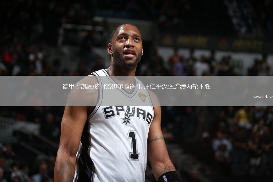 德甲：凱恩破門(mén)諾伊爾險(xiǎn)送禮 拜仁平漢堡連續(xù)兩輪不勝