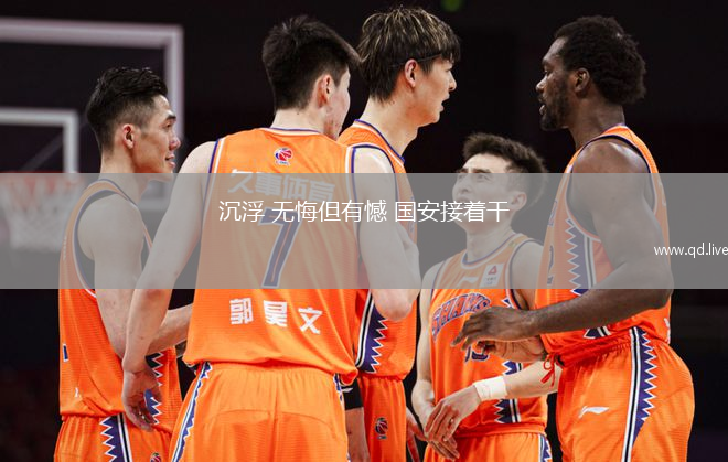 沉浮 無悔但有憾 國安接著干